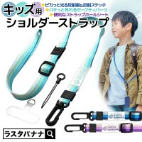 ピカッと光る反射板・反射ステッチ付き「キッズ用ショルダーストラップ」発売!