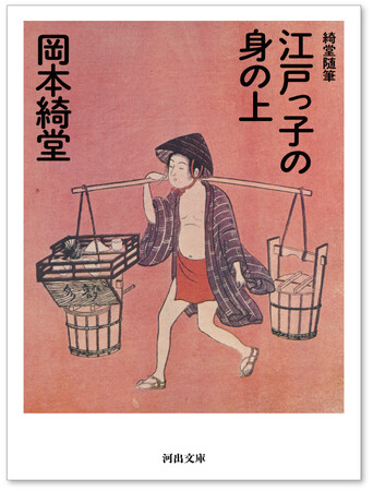 【名著復刻】岡本綺堂の名作が２か月連続で刊行！　第１弾『綺堂随筆 江戸っ子の身の上』（河出文庫）を12月6日に発売。
