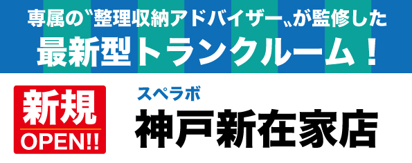 【神戸新在家店/2024年1月1日(月)オープン】見学から契約、解約まで完全非接触・非対面、お申し込みからご利用まで最短1時間！都内関西にて絶賛運営中のトランクルーム【スペラボ】が新在家駅近くに出店！