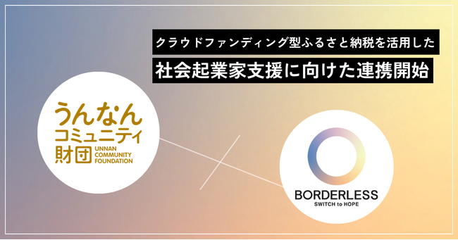 ふるさと納税forGood!を活用し、社会起業家支援に向けた連携を始動＜島根県雲南市＞
