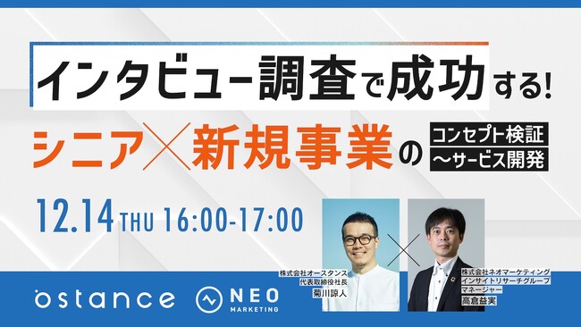 「インタビュー調査で成功する！ シニア×新規事業のコンセプト検証～サービス開発」セミナー開催のお知らせ