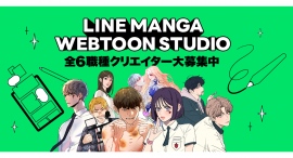 「LINEマンガ」にて、分業制によるWEBTOON制作を行う「LINE MANGA WEBTOON STUDIO」が始動。クリエイター募集開始！