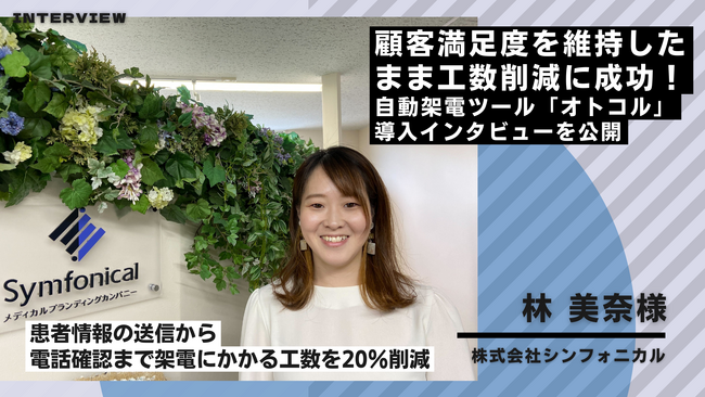 【事例紹介】医療分野の成長・発展を支援する株式会社シンフォニカルが自動架電ツール「オトコル」を導入