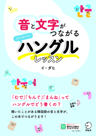 アルクより『音と文字がつながる　はじめてのハングルレッスン』、 12月6日発売