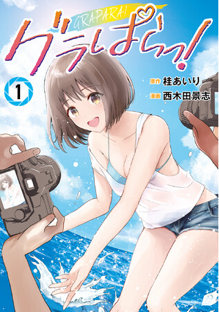 『カラミざかり』の桂あいり待望の最新作は、「グラビア×NTR」!?　『グラぱらっ！』第１.巻がついに発売！！