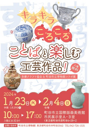 【東京都町田市】多摩クラフト協会&町田市立博物館コラボ展を開催します!
