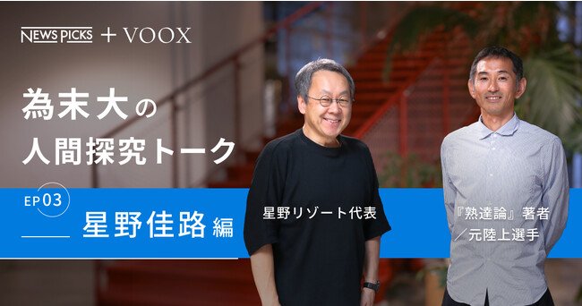ビジネスの熟達！為末大&星野佳路さん『為末大の人間探求対談 Ep3. 星野佳路編』音声教養メディアVOOXにて、配信開始！