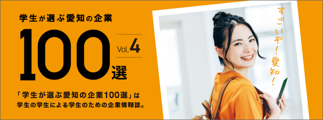 EVモビリティメーカー(株)ブレイズが「学生が選ぶ愛知の企業100選」に４年連続で選出されました！