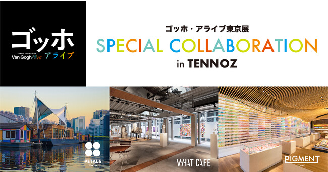寺田倉庫、「ゴッホ・アライブ東京展」と連携した飲食メニューやワークショップを提供