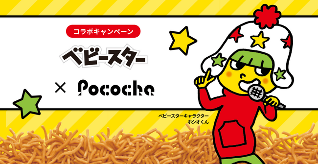 ライブコミュニケーションアプリ「Pococha」 おやつカンパニーとの初コラボキャンペーンを開催 初代から現3代目のベビースターキャラクター達がコラボアイテムとして登場！
