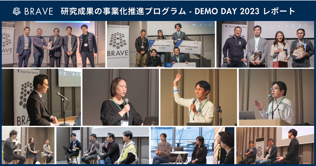 【開催レポート】ディープテック領域最大の挑戦の場、新産業創造に向けて4領域・33チームがピッチで競う - 実用化を目指す研究者の登竜門「BRAVE」2023 DEMO DAY