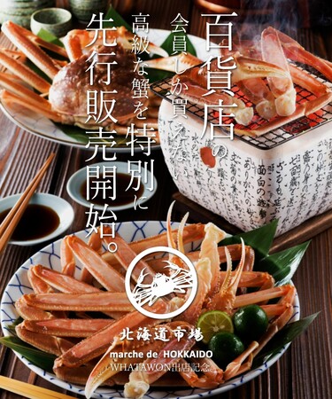 【WHATAWON出店記念】特別販売。『安全・安心』品質。百貨店の会員しか買えない高級蟹が遂に発売開始しました。