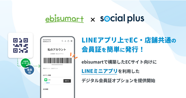 LINEアプリ上でEC・店舗共通の会員証を簡単に発行！ソーシャルPLUS、「ebisumart」で構築したECサイト向けにLINEミニアプリを利用した「デジタル会員証オプション」を提供開始