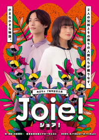 ２人の兄妹とその周りの人間たちの小さな小さな物語　おぶちゃ7周年記念公演『Joie!』フライヤービジュアル第一弾解禁　カンフェティでチケット三次受付開始