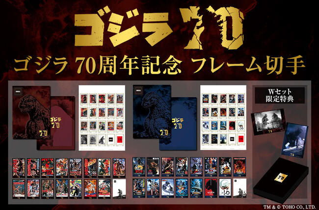 ゴジラ 70周年記念 フレーム切手セットの販売開始