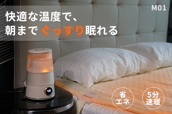 冬の節電&冷え性対策に最適！5分で快適な温かさ、抗菌・静音の温水マット「JXQ-M01」
