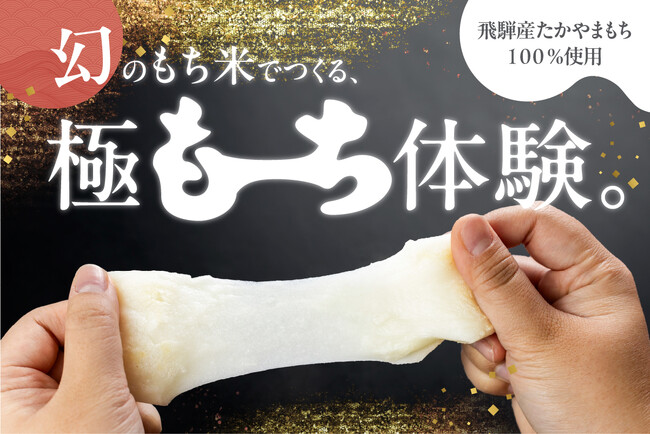 地域に眠る地場産品の魅力を見つけ、ブランド化する取組、第7弾は「お餅」。開発のきっかけは県外スタッフの外からの視点。飛騨産の餅のつきたての美味しさをお届けするクラウドファンディングは初日で達成！