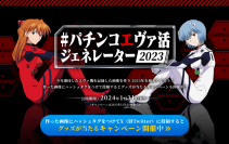 今年遊技した“パチエヴァ”を総括！「#パチンコエヴァ活2023」投稿キャンペーン開催のお知らせ