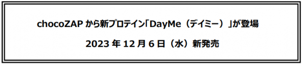 chocoZAPから新プロテイン「DayMe（デイミー）」が登場2023年12月6日（水）新発売