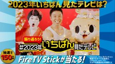 「2023年いちばん見たテレビって何ですか？」&「新春服袋スクラッチ」TVer公式Xにて2大プレゼントキャンペーンを開始！