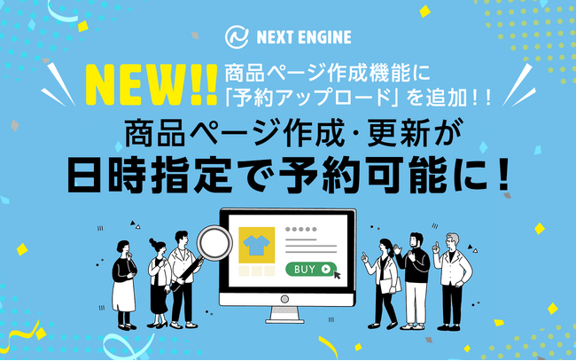 ネクストエンジン、セールに対応する機能の強化でユーザーの繁忙期を支援