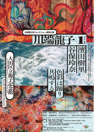 大田区立龍子記念館で高橋龍太郎コレクション連携企画「川端龍子プラスワン　濱田樹里・谷保玲奈　色彩は踊り、共鳴する」（後期）を開催！