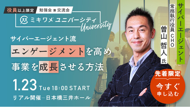 ミキワメが1/23にオフラインイベント「ミキワメユニバーシティ　役員以上限定　勉強会兼交流会」を開催