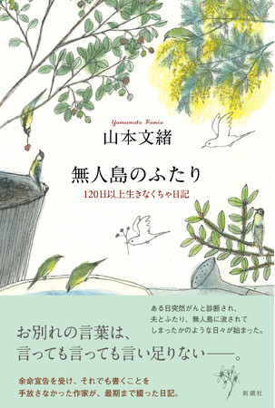 山本文緒『無人島のふたり120日以上生きなくちゃ日記』が「読書メーター OF THE YEAR 2023-2024」のジャンル別ランキング、【エッセイ・ノンフィクション部門】で第1位となりました！