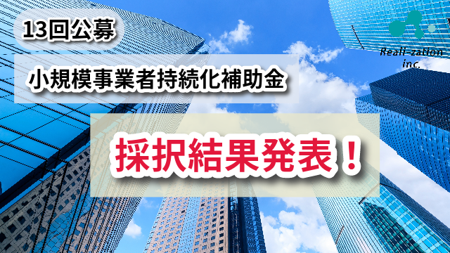 【採択結果】リアリゼイション、小規模事業者持続化補助金の13回採択率および、歴代採択率を調査＆公開
