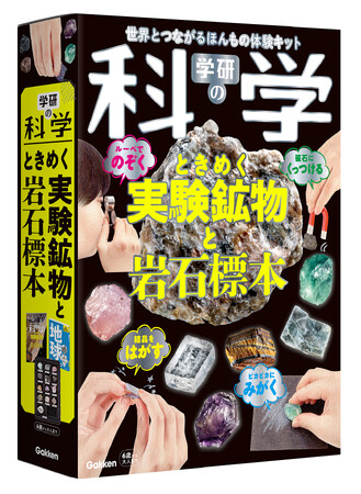 『学研の科学』第５弾「ときめく実験鉱物と岩石標本」発売！　石大好きっ子全員集合！ 知れば知るほど好きになる魅力的な鉱物の世界を実験と観察で体験しよう。