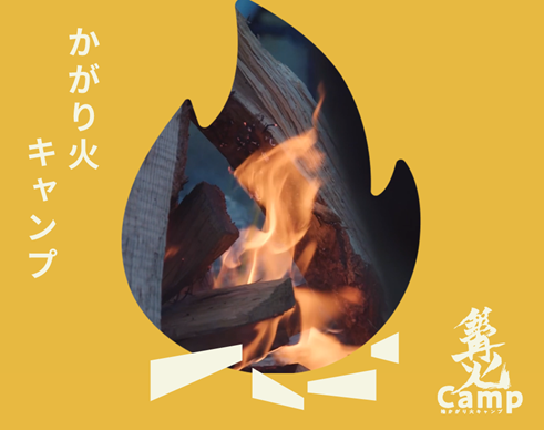 【柏市】プロモーション動画「かがり火キャンプ in 手賀沼」を公開！