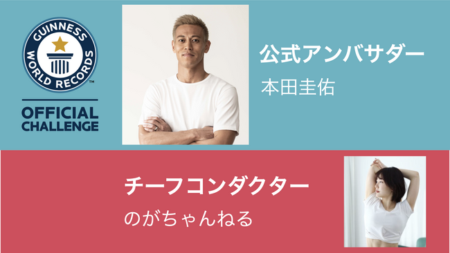 ギネス世界記録(TM)️に挑戦！オンラインエクササイズの最多人数を目指す！ 本田圭佑氏や人気フィットネス系YouTuberのがちゃんねるが参画し正月太り対策で来年1月14日開催につき参加者を募集中
