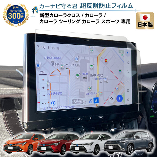 トヨタ 新型 カローラクロス / カローラ シリーズ 10.5インチカーナビ画面を傷や指紋から守る便利な保護フィルム「カーナビ守る君【超透明＆低反射】」納車前の準備におすすめの内装カスタムアクセサリー