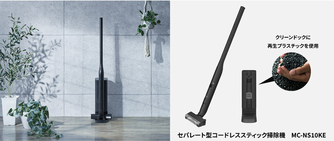 再生プラスチック使用率約40％の環境に配慮したセパレート型コードレススティック掃除機MC-NS10KEを発売