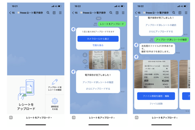 freee、「LINEレシート電子保存」提供開始