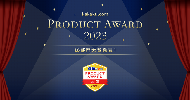 ユーザーの声で選ぶ「価格.comプロダクトアワード2023」を発表！