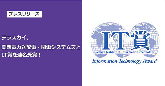2023年度「IT賞（マネジメント領域）」を受賞
