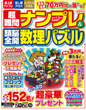 【当選者数アップ！ 現金・金券や豪華賞品が152名に当たる】手応え抜群の全137問を掲載。数理パズルファン必携の専門誌『超難問ナンプレ＆頭脳全開数理パズル』発売