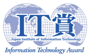 公益社団法人企業情報化協会が主催する「IT賞」を3年連続で受賞