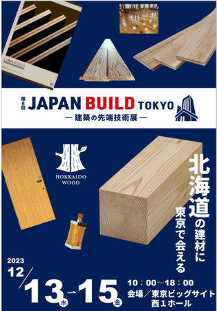 道産木材製品の販路拡大について