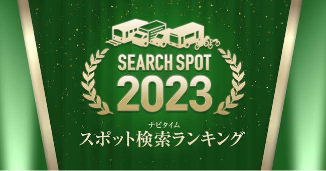 『2023ナビタイム　スポット検索ランキング』を発表