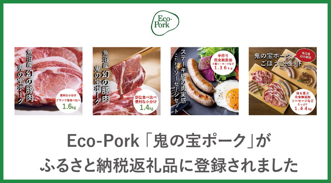 養豚DXのEco-Porkが取り扱う「鬼の宝ポーク」新潟県中魚沼郡津南町のふるさと納税返礼品に登録