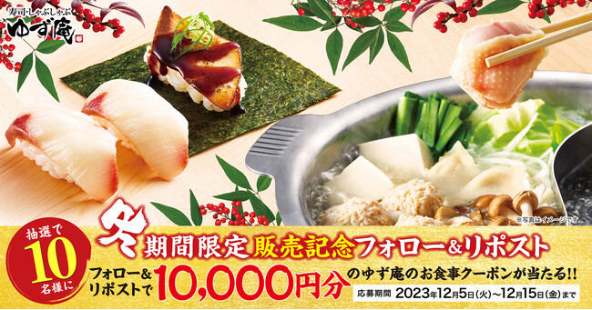 【ゆず庵】10,000円のアプリクーポンが当たる！冬期間限定メニュー販売記念キャンペーンを開催