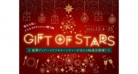豪華ディナーやアフタヌーンティーが当たるクリスマス抽選会『GIFT OF STARS』開催中！