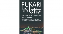みなとみらいの夜景を目の前に、音楽と食事とクルーズを楽しむ空間 「PUKARI Night(ぷかりナイト)」 初開催!