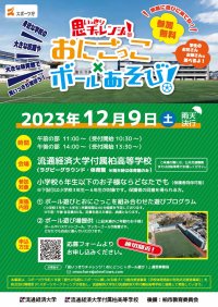 【流通経済大学】スポーツ庁「誰もが気軽にスポーツに親しめる場づくり総合推進事業（学校体育施設の有効活用推進事業）」の実証事業に協力！～『思いっきりチャレンジ！おにごっこ×ボールあそび！』を12月9日に開催