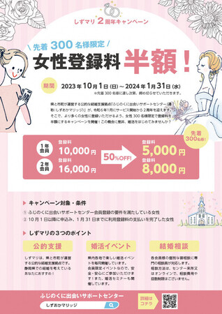 しずおかマリッジ２周年キャンペーン　～女性先着300名限定登録料半額～