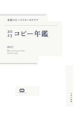 【新刊書籍のご案内】『北陸コピーライターズクラブ年鑑2023(HCCコピー年鑑)』発売