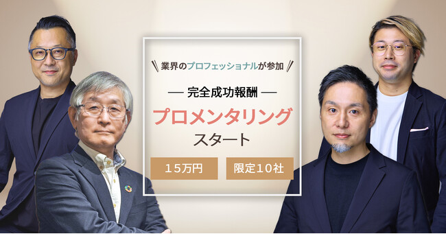 【完全成功報酬】新規事業共創を手がけるキュレーションズ、大企業での新規事業開発経験者が具体的なアクション提案を行う新プログラム「プロメンタリング」を期間限定で12/6より開始