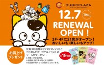 2023年12月7日(木)にリニューアルオープンする「キュービックプラザ新横浜」と「タマ＆フレンズ」の豪華コラボレーションが実現！！